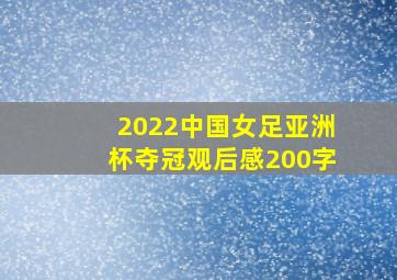 2022中国女足亚洲杯夺冠观后感200字