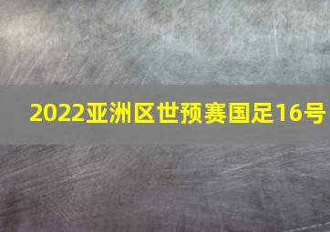 2022亚洲区世预赛国足16号