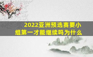 2022亚洲预选赛要小组第一才能继续吗为什么