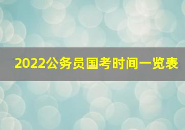 2022公务员国考时间一览表