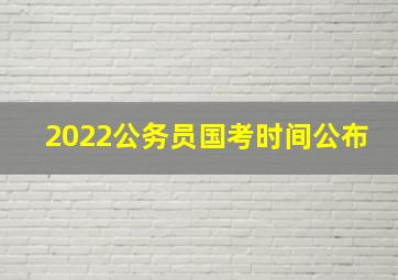 2022公务员国考时间公布