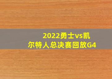 2022勇士vs凯尔特人总决赛回放G4