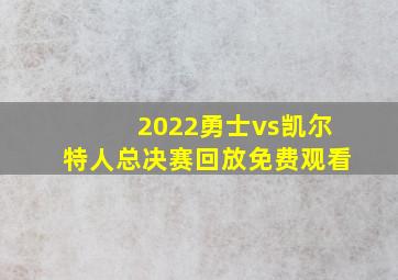 2022勇士vs凯尔特人总决赛回放免费观看