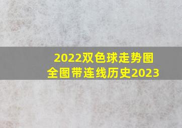 2022双色球走势图全图带连线历史2023