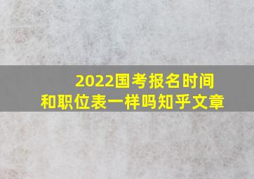 2022国考报名时间和职位表一样吗知乎文章