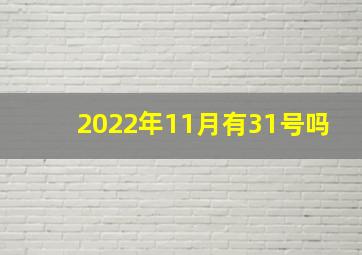 2022年11月有31号吗