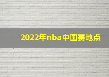 2022年nba中国赛地点