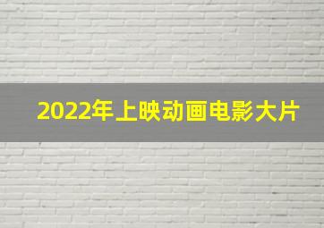 2022年上映动画电影大片