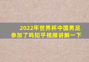 2022年世界杯中国男足参加了吗知乎视频讲解一下