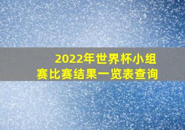 2022年世界杯小组赛比赛结果一览表查询