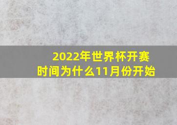 2022年世界杯开赛时间为什么11月份开始