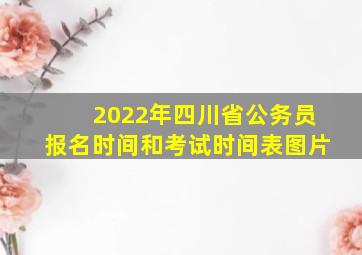 2022年四川省公务员报名时间和考试时间表图片