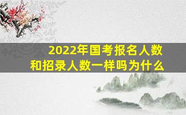 2022年国考报名人数和招录人数一样吗为什么