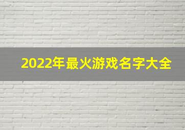 2022年最火游戏名字大全