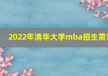 2022年清华大学mba招生简章