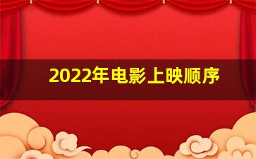 2022年电影上映顺序