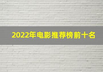 2022年电影推荐榜前十名