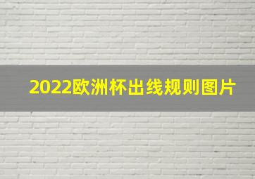 2022欧洲杯出线规则图片