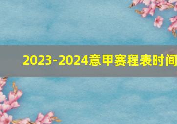 2023-2024意甲赛程表时间