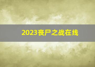 2023丧尸之战在线