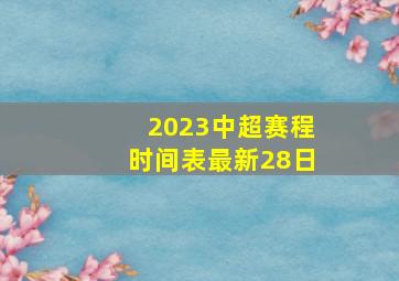 2023中超赛程时间表最新28日