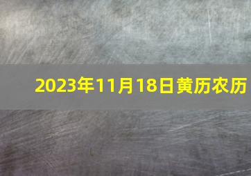 2023年11月18日黄历农历