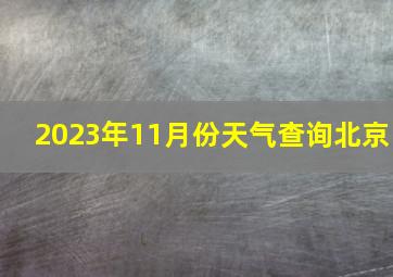 2023年11月份天气查询北京