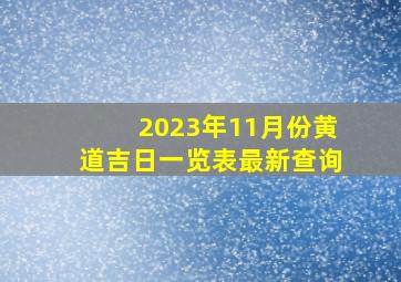 2023年11月份黄道吉日一览表最新查询