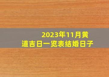 2023年11月黄道吉日一览表结婚日子