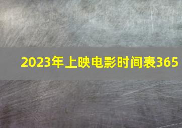 2023年上映电影时间表365