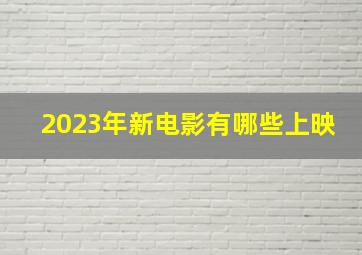 2023年新电影有哪些上映