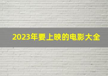 2023年要上映的电影大全