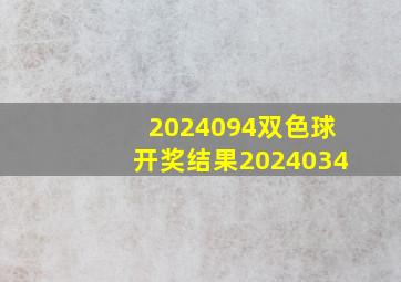 2024094双色球开奖结果2024034