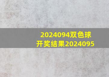 2024094双色球开奖结果2024095