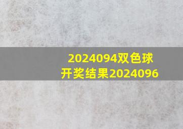 2024094双色球开奖结果2024096