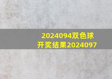 2024094双色球开奖结果2024097