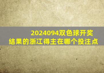 2024094双色球开奖结果的浙冮得主在哪个投注点