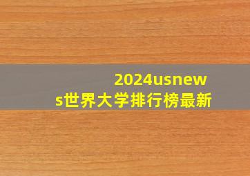 2024usnews世界大学排行榜最新