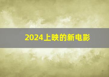 2024上映的新电影