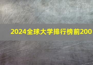 2024全球大学排行榜前200