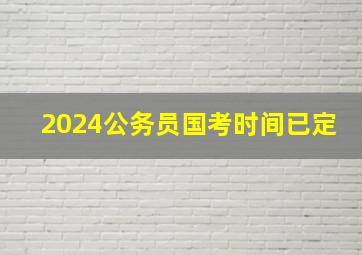 2024公务员国考时间已定