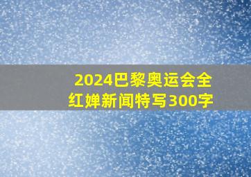 2024巴黎奥运会全红婵新闻特写300字