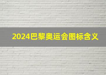 2024巴黎奥运会图标含义