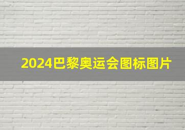 2024巴黎奥运会图标图片