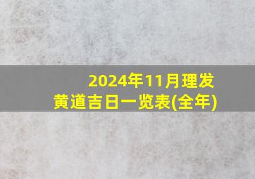 2024年11月理发黄道吉日一览表(全年)