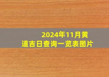 2024年11月黄道吉日查询一览表图片