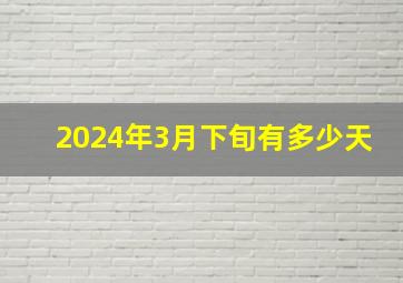 2024年3月下旬有多少天