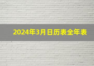 2024年3月日历表全年表