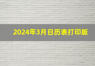 2024年3月日历表打印版