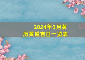 2024年3月黄历黄道吉日一览表